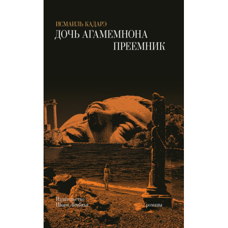 Дочь Агамемнона. Преемник