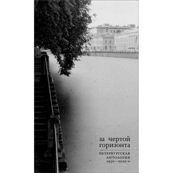 За чертой горизонта. Петербургская антология
