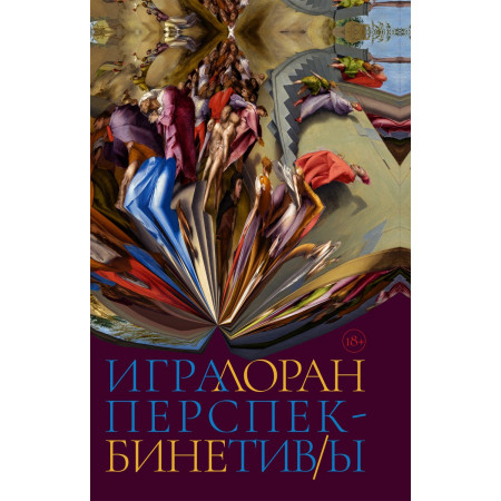 Игра перспектив/ы