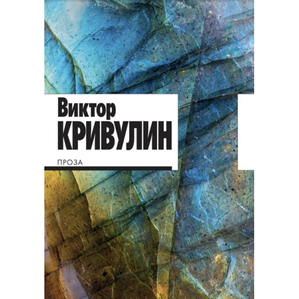 Кривулин В. Проза