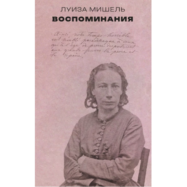 Луиза Мишель. Воспоминания