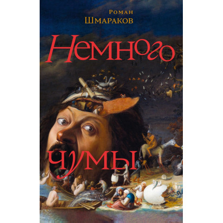 Немного чумы