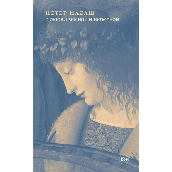 О любви земной и небесной