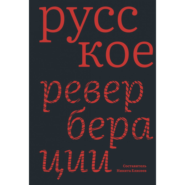 Русское: Реверберации Русское: Реверберации