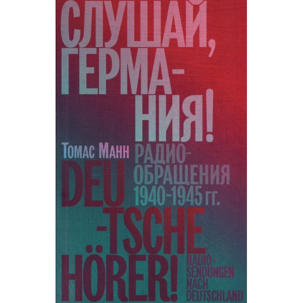 Слушай, Германия! Радиообращения 1940 –1945 гг.