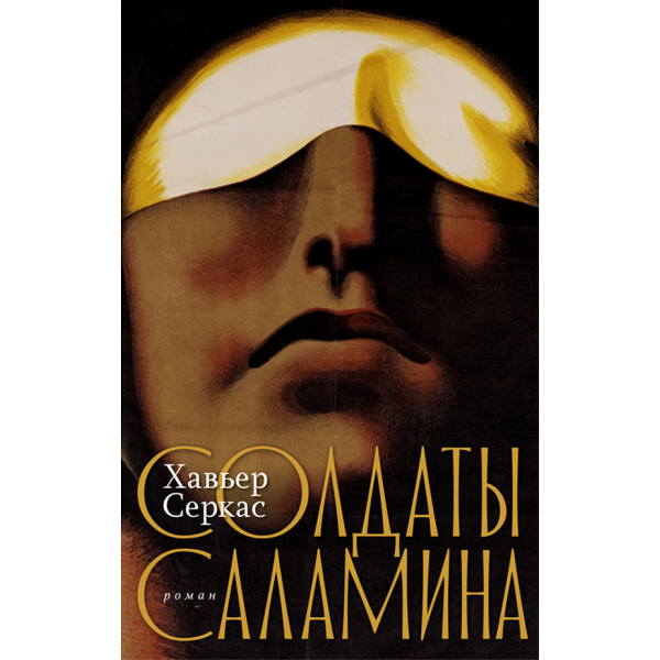 Солдаты Саламина