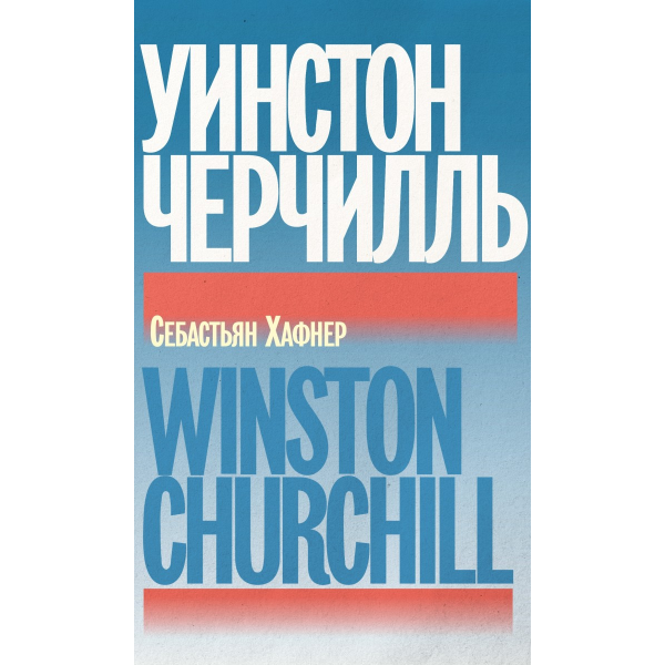 Уинстон Черчилль