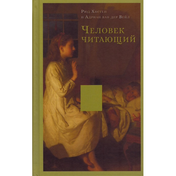 Человек читающий Человек читающий