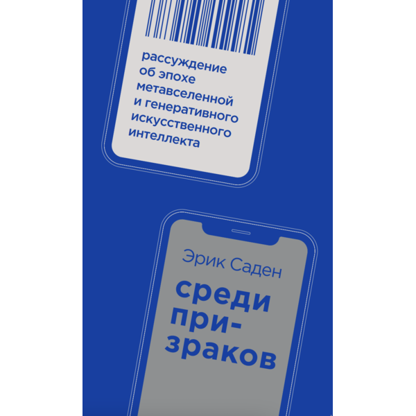 Среди призраков: Рассуждение об эпохе метавселенной и генеративного искусственного интеллекта