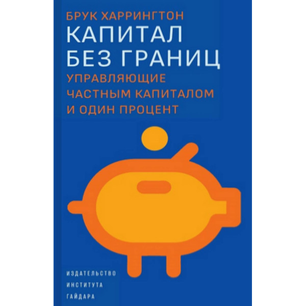 Капитал без границ Капитал без границ