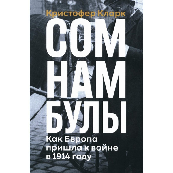 Сомнамбулы: Как Европа пришла к войне 1914 года