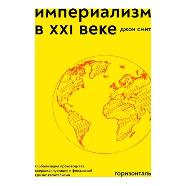 Империализм в XXI веке