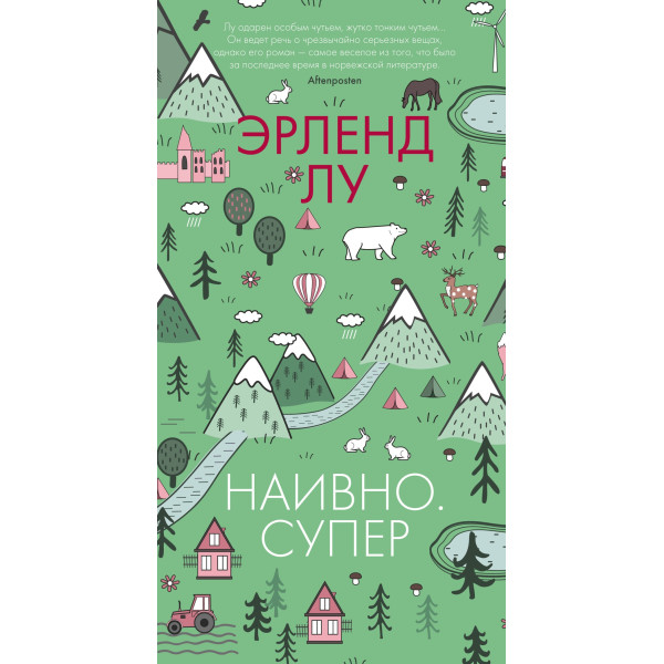 Наивно. Супер Наивно. Супер