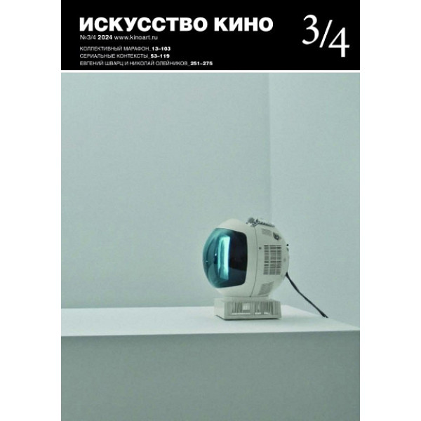 Журнал "Искусство кино" №3/4 за 2024 год Журнал "Искусство кино" №3/4 за 2024 год
