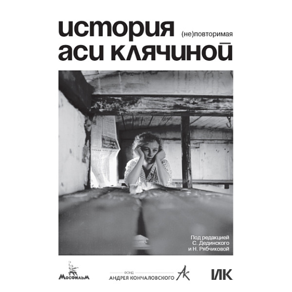 История Аси Клячиной. (Не)повторимая История Аси Клячиной. (Не)повторимая