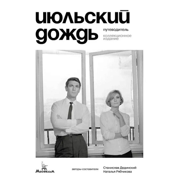 Июльский дождь. Путеводитель. Коллекционное издание