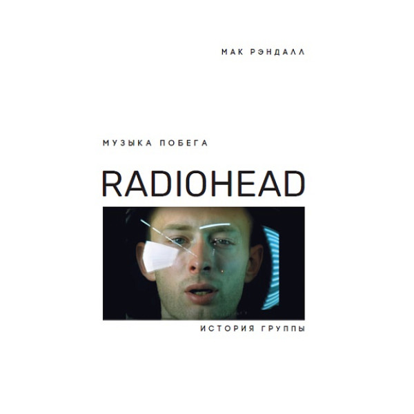 Музыка побега. История группы Radiohead Музыка побега. История группы Radiohead