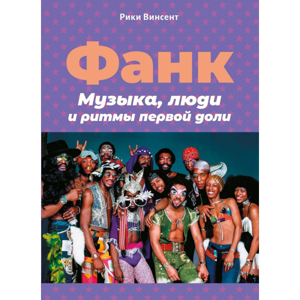Фанк. Музыка, люди и ритмы первой доли Фанк. Музыка, люди и ритмы первой доли