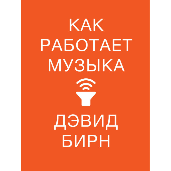 Как работает музыка Как работает музыка