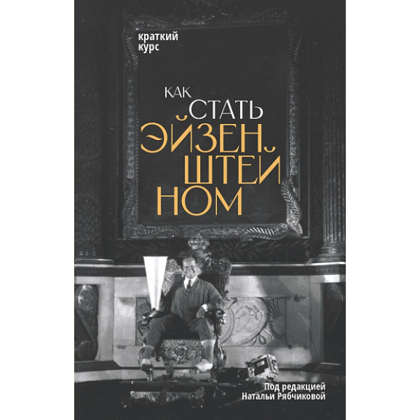 Как стать Эйзенштейном. Краткий курс