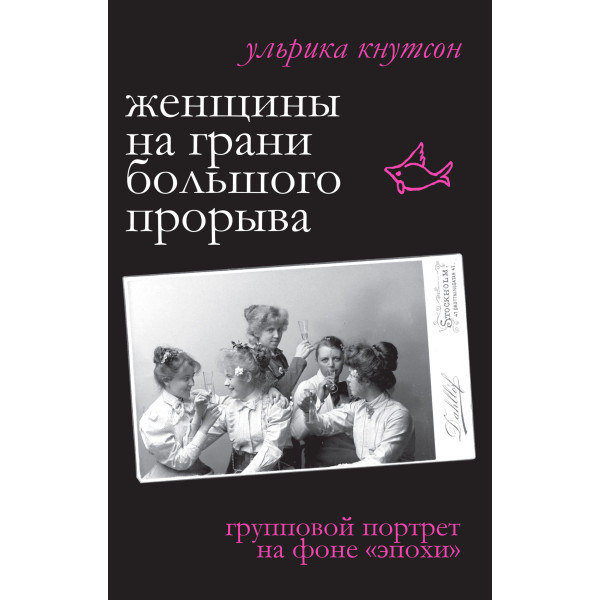 Женщины на грани большого прорыва Женщины на грани большого прорыва