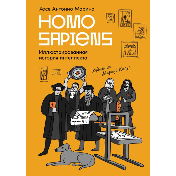 Homo Sapiens: иллюстрированная история интеллекта