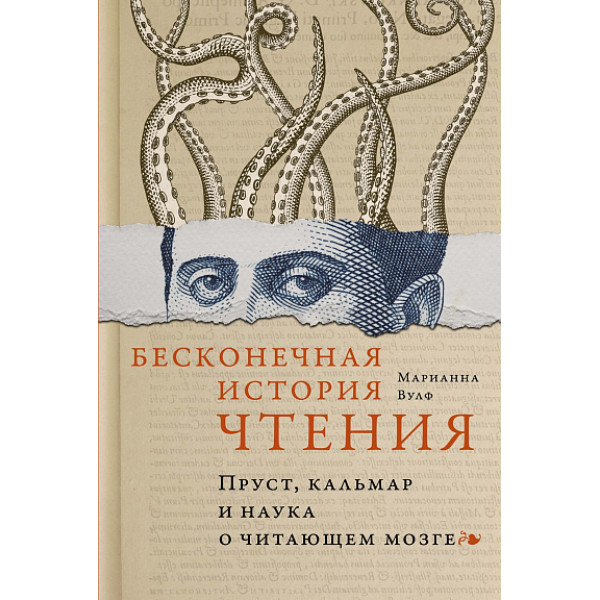 Бесконечная история чтения. Пруст, кальмар и наука о читающем мозге Бесконечная история чтения. Пруст, кальмар и наука о читающем мозге