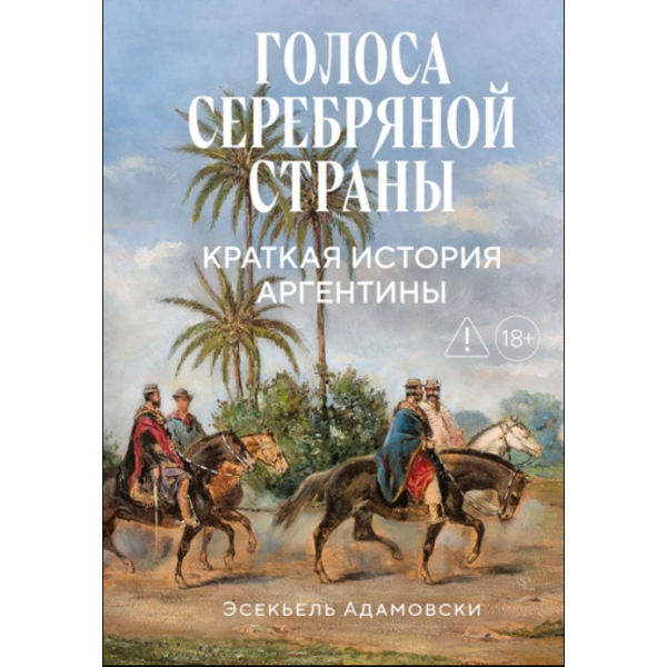 Голоса Серебряной страны