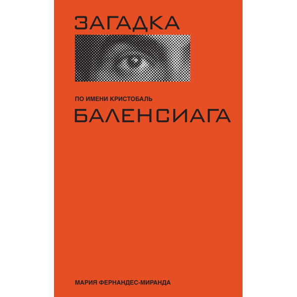 Загадка по имени Кристобаль Баленсиага
