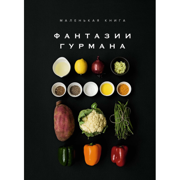 Маленькая книга. Фантазии гурмана