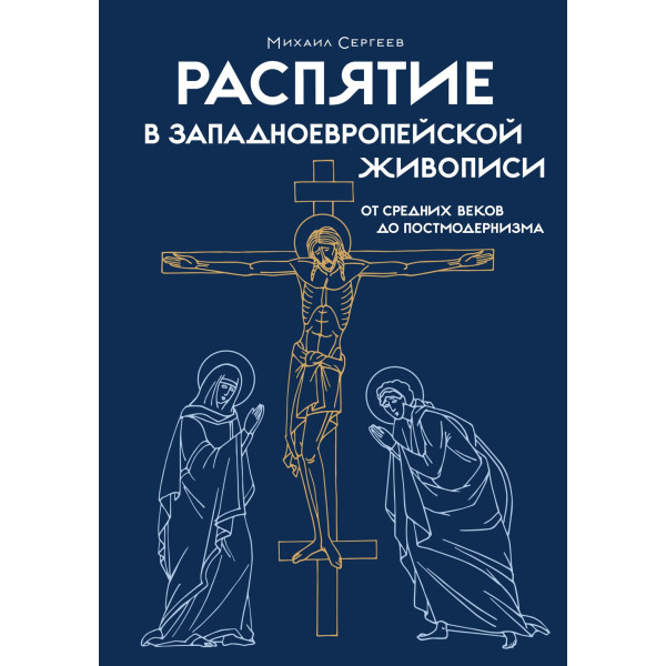Распятие в западноевропейской живописи
