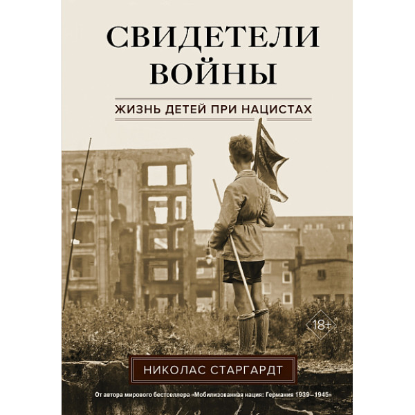 Свидетели войны. Жизнь детей при нацистах Свидетели войны. Жизнь детей при нацистах