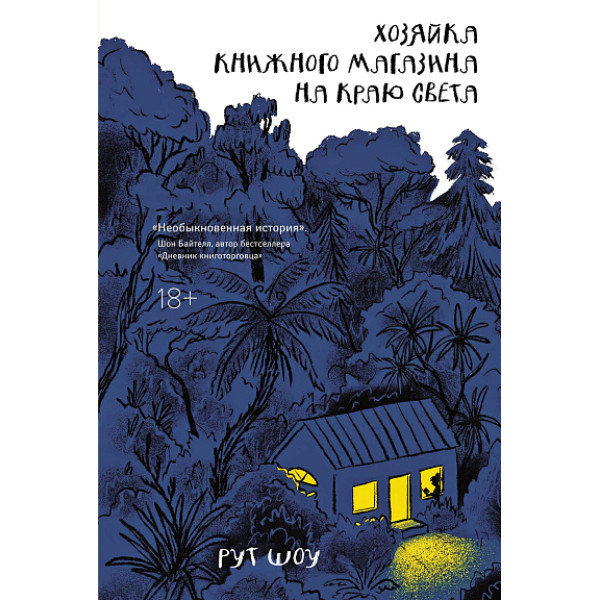 Хозяйка книжного магазина на краю света Хозяйка книжного магазина на краю света