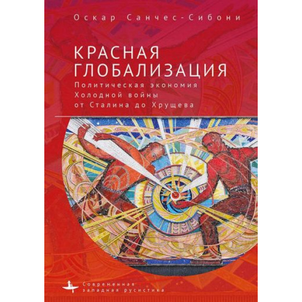 Красная глобализация