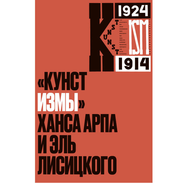 «Кунстизмы» Ханса Арпа и Эль Лисицкого: комментированное издание