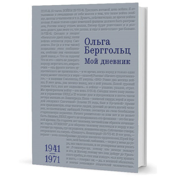 Ольга Берггольц. Мой дневник. Том 3: 1941-1971