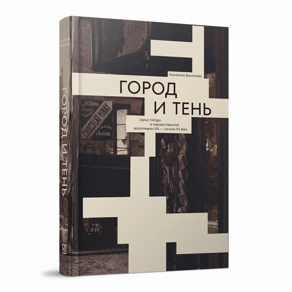 Город и тень Город и тень