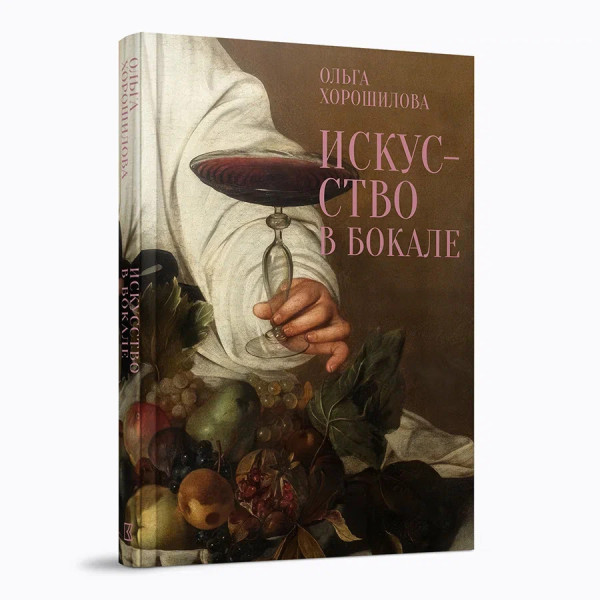 Искусство в бокале Искусство в бокале