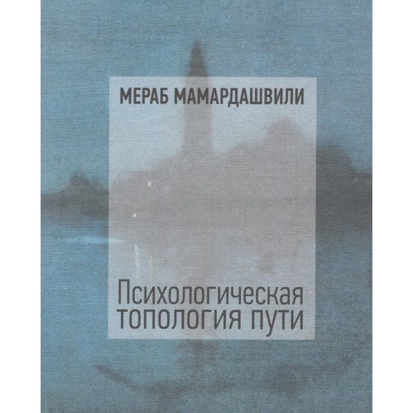 Психологическая топология пути. Том I Психологическая топология пути. Том I