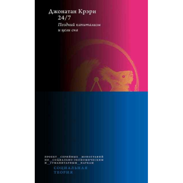 24/7. Поздний капитализм и цели сна