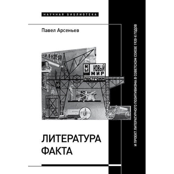 Литература факта и проект литературного позитивизма