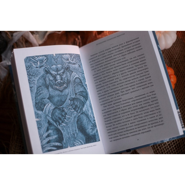 Культ зверя и славянские оборотни Культ зверя и славянские оборотни