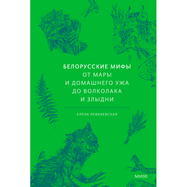 Белорусские мифы. От Мары и домашнего ужа до волколака и Злыдни