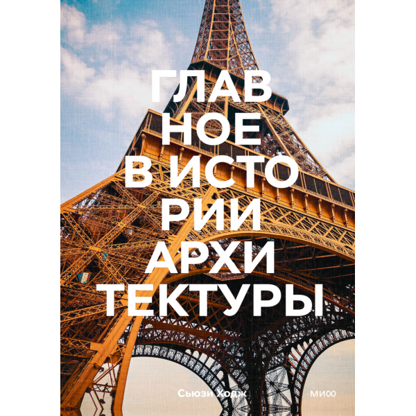 Главное в истории архитектуры. Стили, здания, элементы, материалы Главное в истории архитектуры. Стили, здания, элементы, материалы