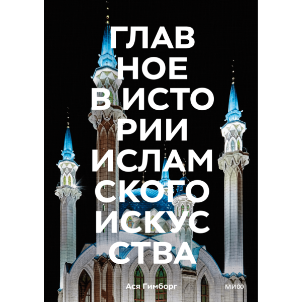 Главное в истории исламского искусства Главное в истории исламского искусства