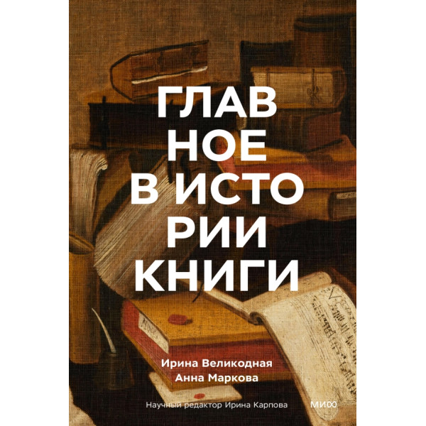 Главное в истории книги. Книги и их создатели, артефакты и материалы