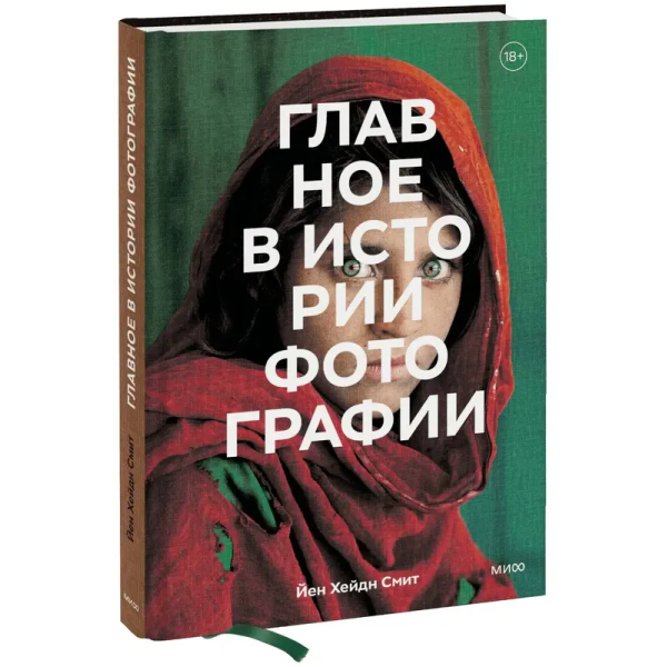 Главное в истории фотографии. Жанры, произведения, темы, техники Главное в истории фотографии. Жанры, произведения, темы, техники