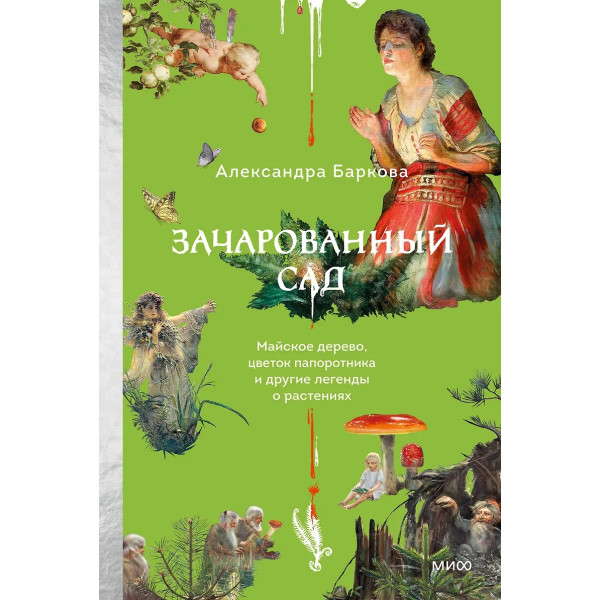 Зачарованный сад. Майское дерево, цветок папоротника и другие легенды о растениях