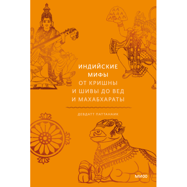 Индийские мифы. От Кришны и Шивы до Вед и Махабхараты Индийские мифы. От Кришны и Шивы до Вед и Махабхараты