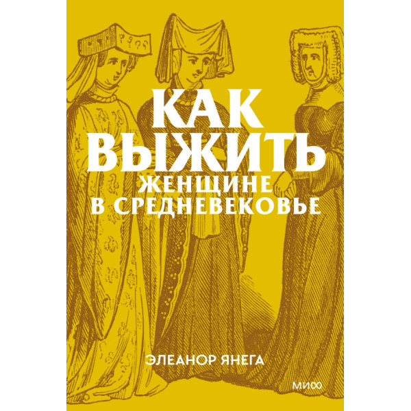 Как выжить женщине в Средневековье. Покетбук